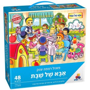 פאזל רצפה ענק – אבא של שבת – 48 חלקים