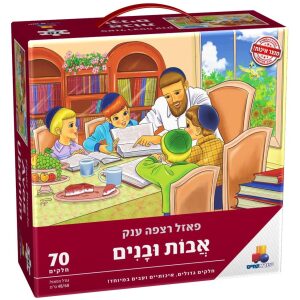 פאזל רצפה ענק – אבות ובנים – 70 חלקים
