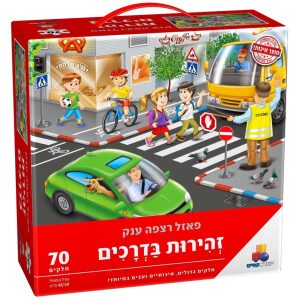 פאזל רצפה ענק – זהירות בדרכים – 70 חלקים