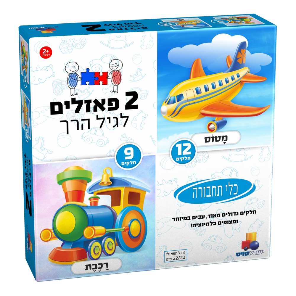 2 פאזלים בקופסה – תחבורה 9,12 2 פאזלים בקופסה – תחבורה 9,12