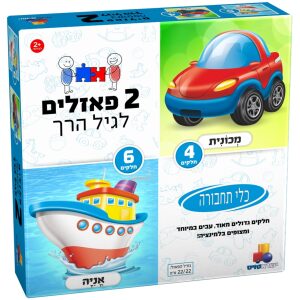 2 פאזלים לגיל הרך תחבורה 4,6 חלקים