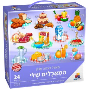 פאזל רצפה ענק המאכלים שלי – 24 חלקים