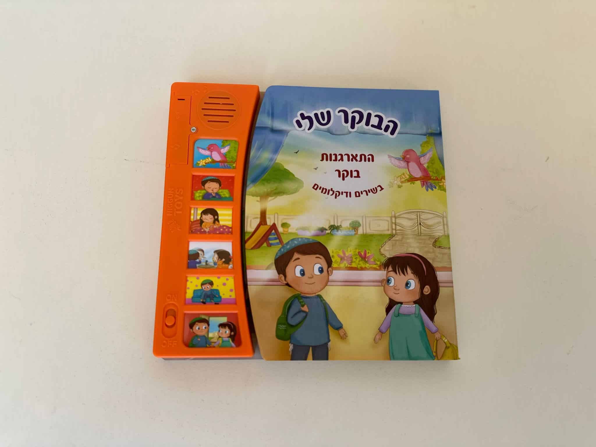 הבוקר שלי – ספר מנגן להתארגנות בוקר