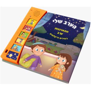 הערב שלי – ספר מנגן להתארגנות ערב חוויתית