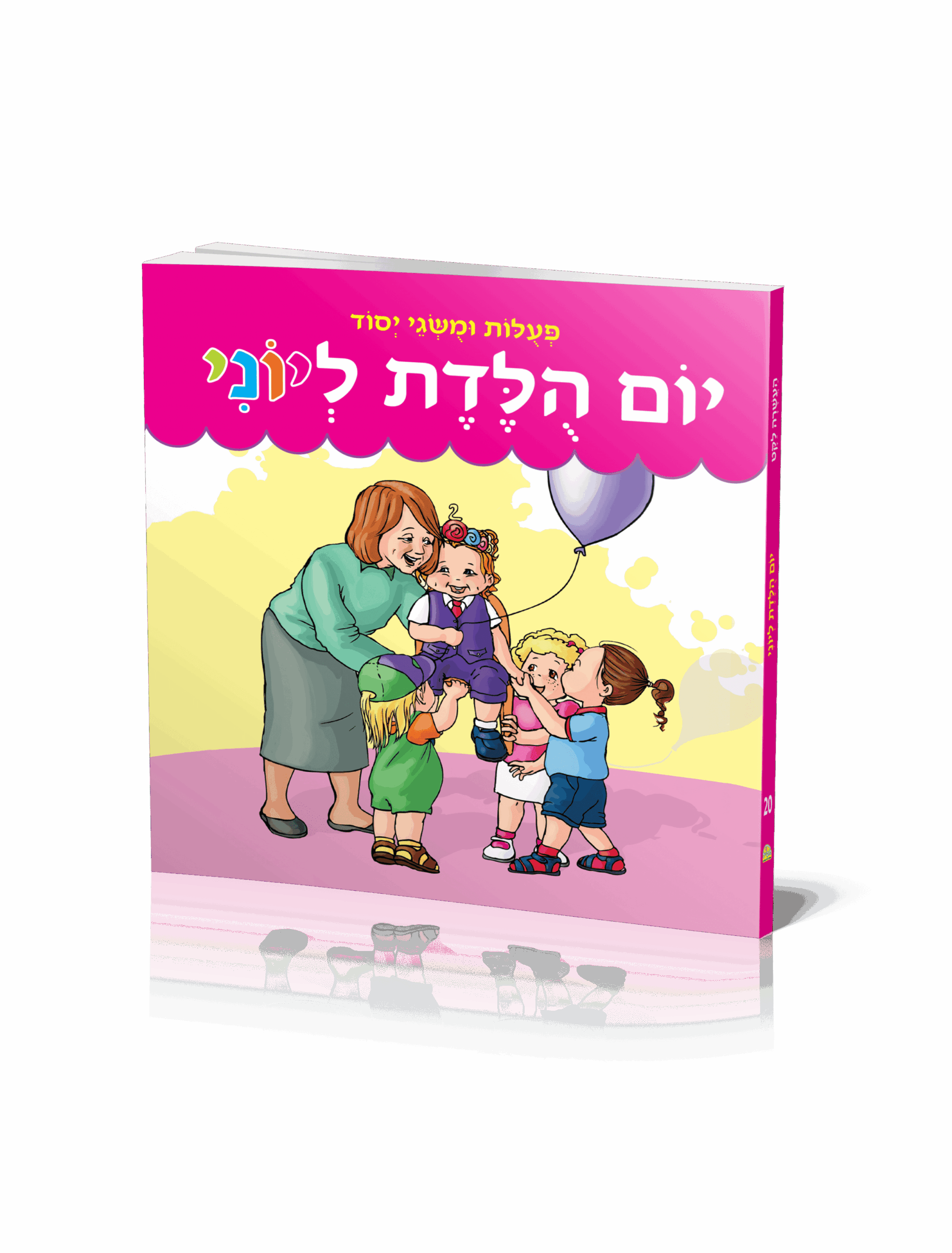 יום הולדת ליוני יום הולדת ליוני