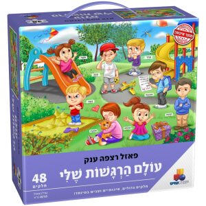 פאזל רצפה ענק- עולם הרגשות שלי 48 חל'