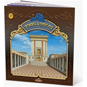 קופלה 17-בית המקדש בתפארתו