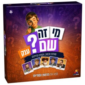 מי זה שם? יהדות- ענק